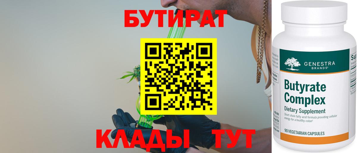 Бутират 1.4BDO Иркутск